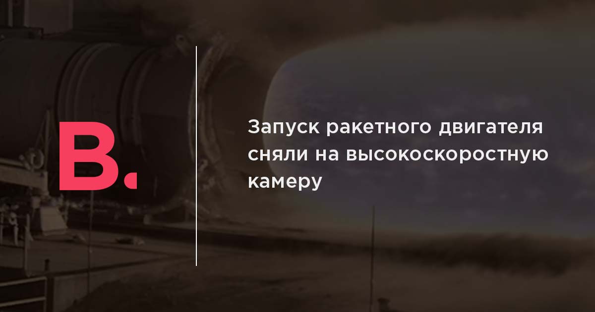 Запуск ракетного двигателя
